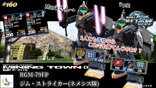 【戦場の絆】第160回 ネメスト青枠同士ならダブルネメストやっても勝てるんじゃね？ --- 連邦 ジム・ストライカー(ネメシス隊) 鉱山都市(R) ---