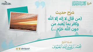 صورة 07 شرح حديث من قال لا إله إلا الله وكفر بما يُعبد من دون الله حَرُم