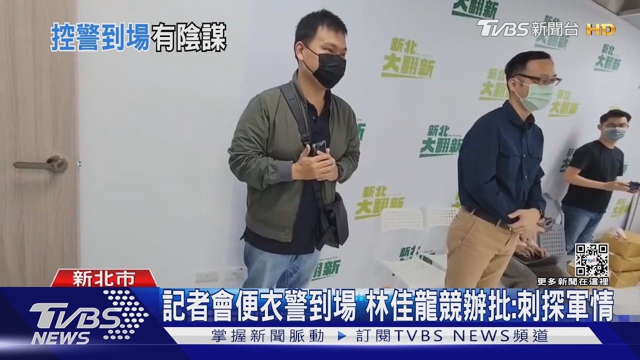 記者會便衣警到場 林佳龍競辦批:刺探軍情