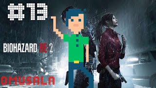 【BIOHAZARD RE:2】 初見にも関わらずサクサク進める(仮) クレア編その13【オムサラ】