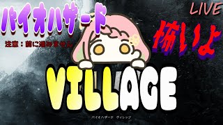 前に進まないホラーゲーム。【BIOHAZARD VILLAGE Gameplay Demo】