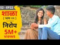 SHALA S2 EP22 Nirop शाळा पर्व २ भाग २२ निरोप