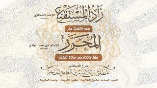 زاد المستقنع (28) - باب مايكرهُ وما يستحبُ وحكم القضاء في الصوم