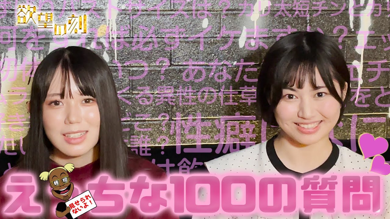【100の質問】△▽女優に100の質問したら衝撃の答えしか返ってこなかったwww【欲望の刻　Nasty nasty】