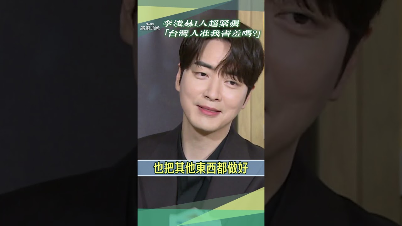 專訪／李浚赫桃機摸狗原因超暖！　I人超緊張：台灣人准我害羞嗎？