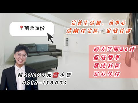 頭份正市心｜機能寧靜社區型住宅區｜雙車大4房｜尋優質租客 整層住家 頭份市-復興街 591租屋 月租39,800元/月