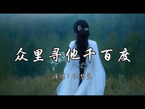 张碧晨 - 众里寻他千百度 (《逐玉》影视剧爱情主题曲) 『众里寻他千百度 蓦然回首 那人却在 灯火阑珊处。』『动态歌词MV』#新歌更新 #古风歌曲 #必听热门歌曲