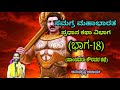 Samagra Mahabharata Main Story Division Part 18 Vid Ananthakrishna Acharya ಸಮಗ್ರ ಮಹಾ