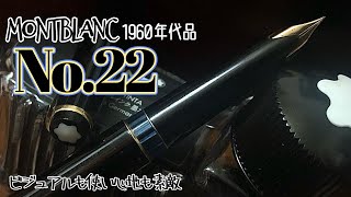 モンブラン No.22 万年筆（60年代品）を紹介しながら駄弁る動画