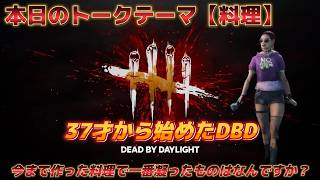 【DBD】 ラジオのようなゲーム実況！今日もサバイバーで遊びます　 #デドバ　#deadbydaylight 　#デットバイデイライトライト