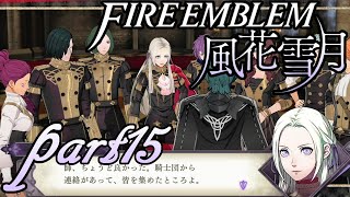 【楽しく実況！】ファイアーエムブレム 風花雪月【part15】