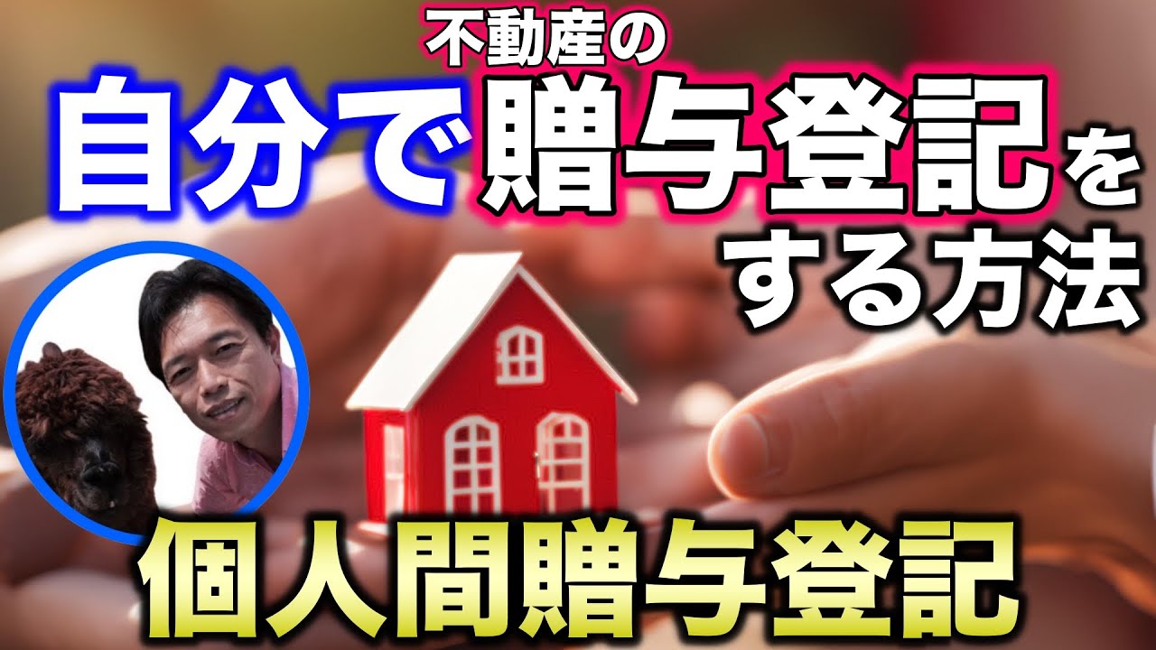 不動産の贈与登記を自分でする方法を徹底解説【法務局に提出する必要書類と登記申請書の作成】