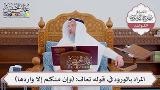 [542] المراد بالورود في قوله تعالى: (وإن منكم إلا واردها) - عثمان الخميس