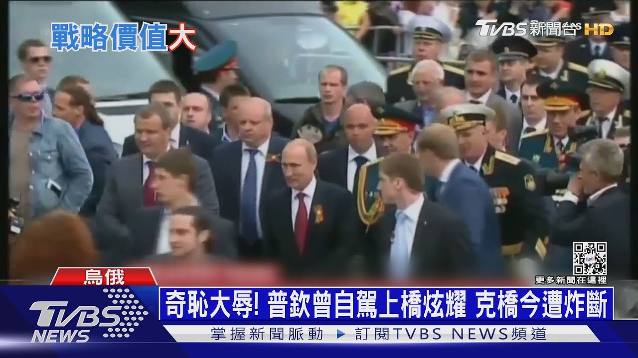 奇恥大辱！　普欽曾自駕上橋炫耀克橋今遭炸斷