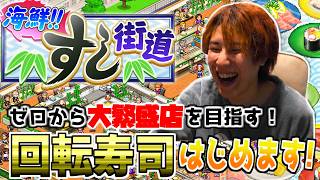 【カイロソフト】絶対に手を洗わない寿司屋#1