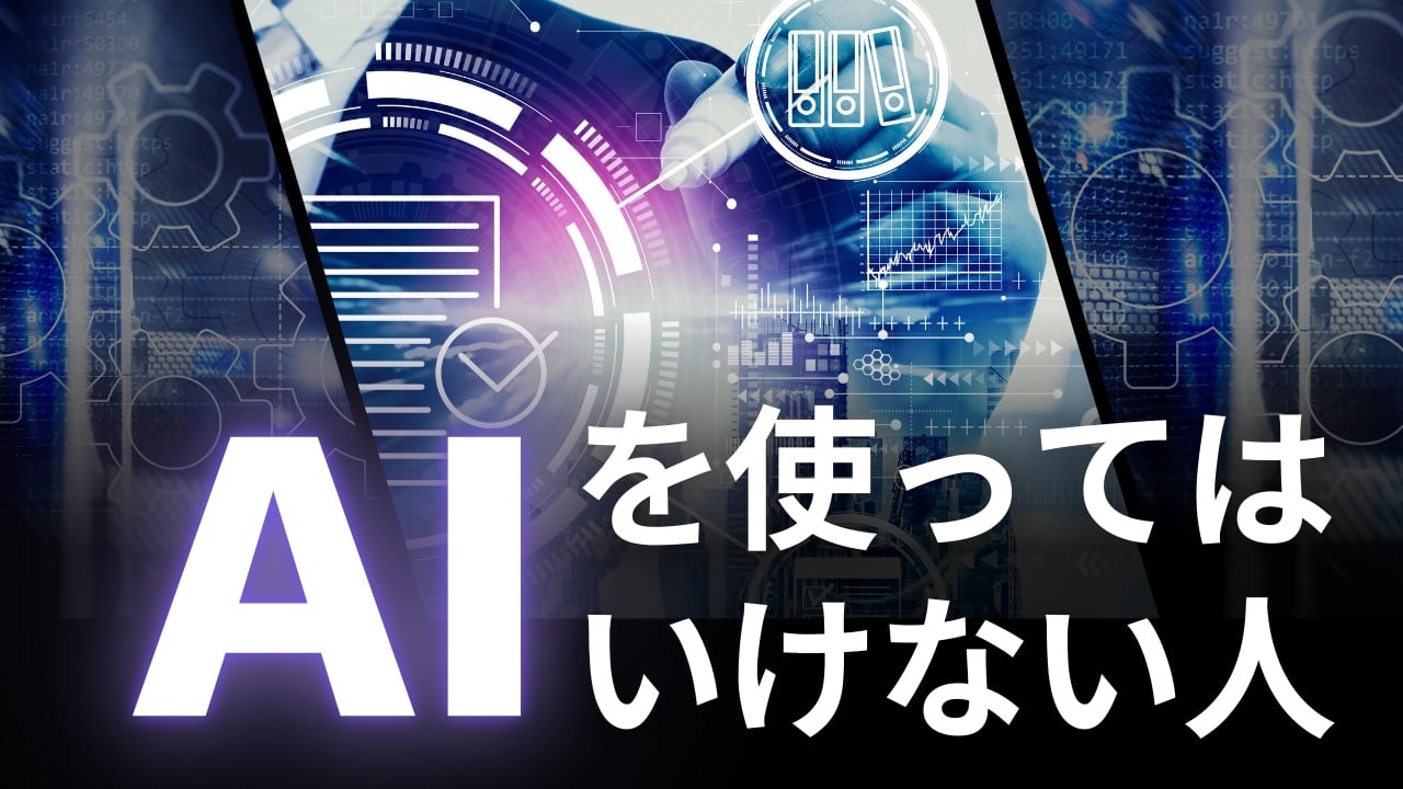 AIを絶対に使ってはいけない人とは？