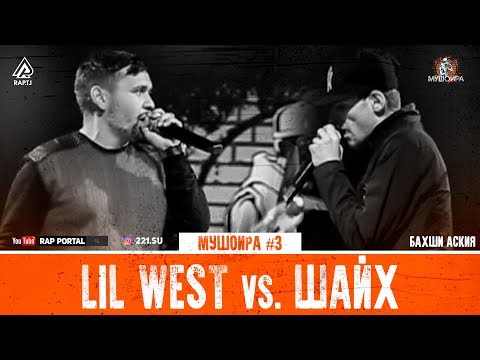 МУШОИРА #3 Lil West vs. Шайх (RAP.TJ)