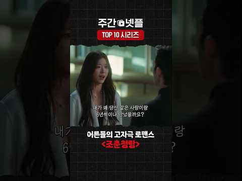 이번 주 넷플릭스 TOP 10 시리즈 《조춘청랑》