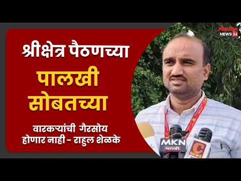 श्रीक्षेत्र पैठणच्या पालखी सोबतच्या वारकऱ्यांची गैरसोय होणार नाही – राहुल शेळके