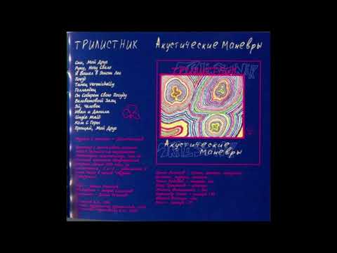 Трилистник - Акустические Маневры - альбом, 1996