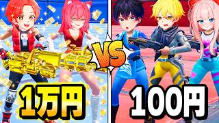 ”レッドvsブルー”で『１万円』vs『１００円』課金できるチームで戦ったら課金が強すぎたｗｗｗ【フォートナイト】