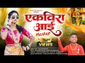 Ekvira Mashup 2025 Pragati Thombare Manthan Madhavi Ekvira Aai Song 2025 Rutika Shelar