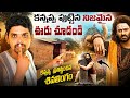 కన్నప్ప పుట్టిన నిజమైన ఊరు ఇదే Kannappa Real Vil