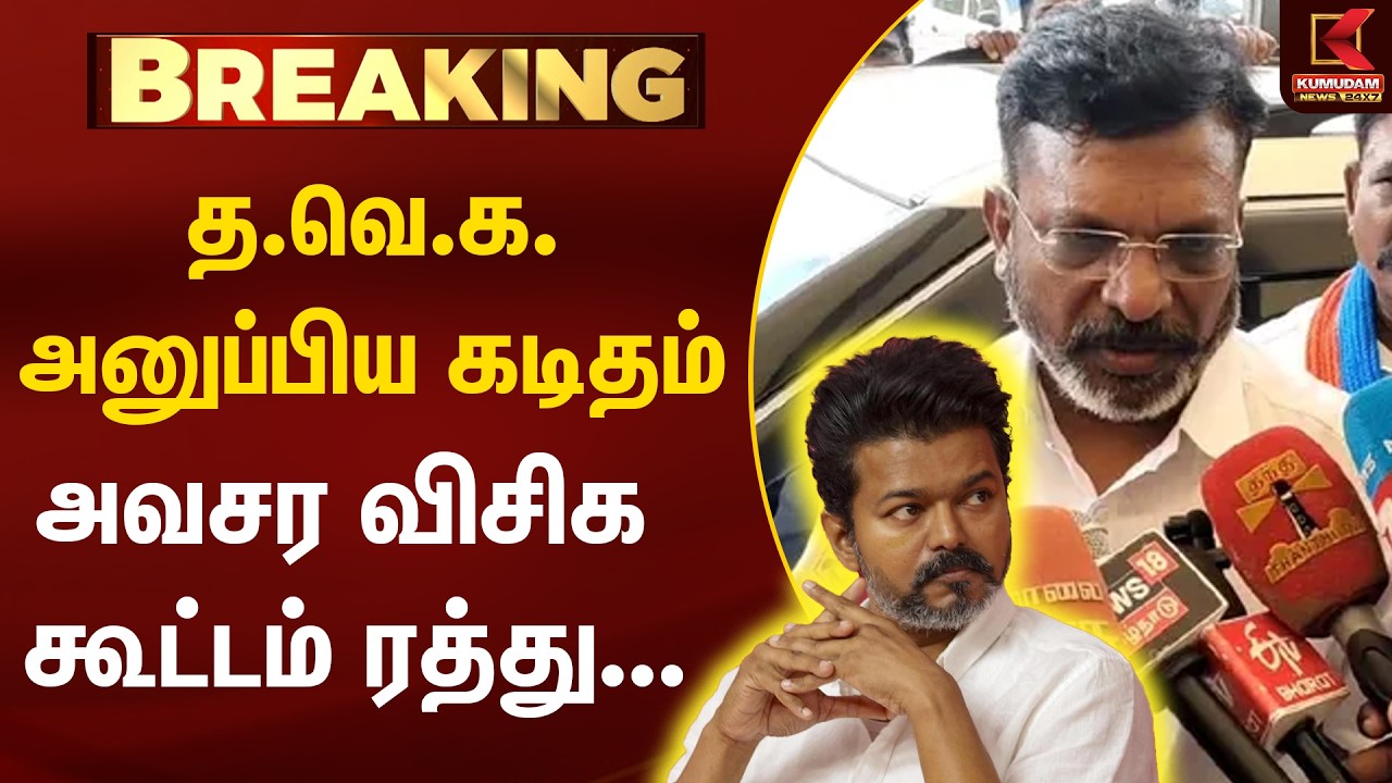 #BREAKING : விசிக கூட்டம் ரத்து | Thirumavalavan | VCK | TVK Alliance | TN Politics 2026