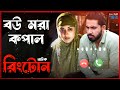 Bou Mora Kopal Natok Rinngtone | Zaher Alvi | Ahona Rahman | Bangla Natok Rinngtone | Rakib Khan