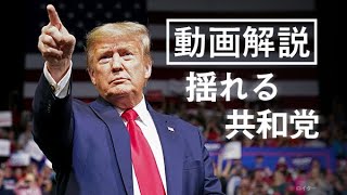 米大統領選2020　揺れる共和党