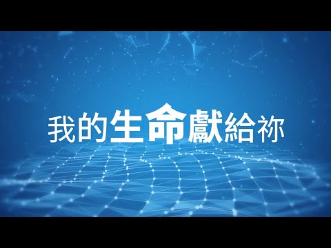 我的生命獻給祢 (粵語版 - 官方授權譯本)