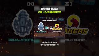 우승팀보다 빛난 고양 소노의 아름다운 여정 4분 요약｜크랩
