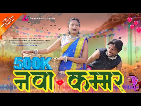 NAVA KAMMAR BHI GOL GOL NAGIN JAISO LACHKE MATA !! NEW GONDI SONG 2025 SHIVAM ,SHIVANI, KARINA, GMC