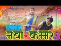 NAVA KAMMAR BHI GOL GOL NAGIN JAISO LACHKE MATA NEW GONDI SONG 2025 SHIVAM SHIVANI KARINA GMC