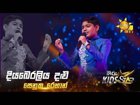 Diyaberaliya Dalu - දියබෙරලිය දළු | Senuka Rehan | Hiru Kids Star - Season 01 🎙💥