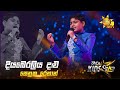 Diyaberaliya Dalu දියබෙරලිය දළු Senuka Rehan Hiru Kids Star Season 01