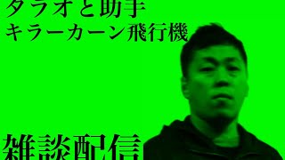 雑談配信　タラオと助手02  ゲスト キラーカーン飛行機