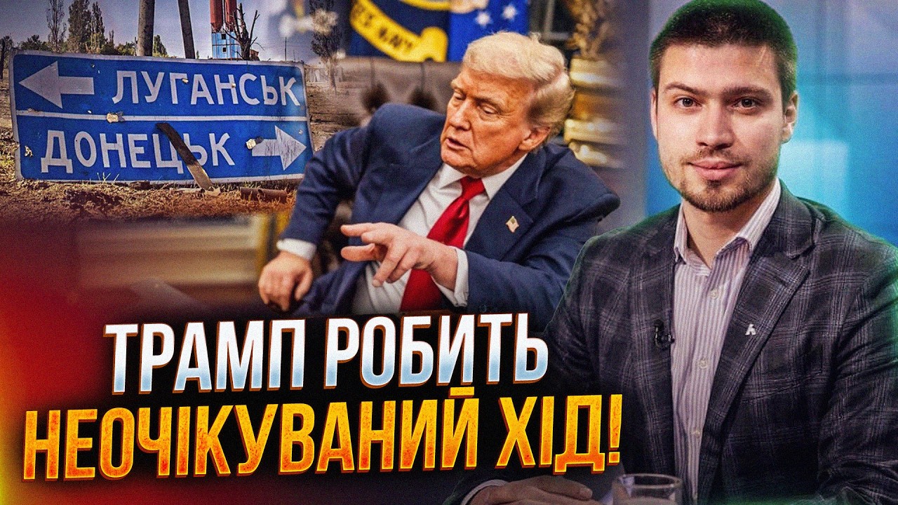 😱 Терміново! Трамп готує пастку! Скандальний план злили в мережу! / БОНДАРЕН?