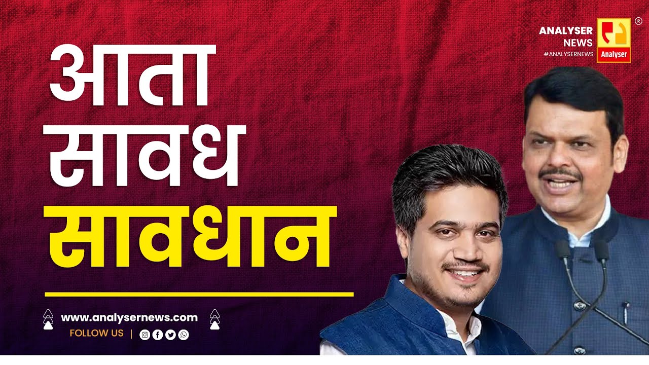 आता सावध सावधान | Sushil Kulkarni | Analyser | Devendra Fadnavis