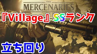 【バイオ8】マーセナリーズ《Village》SSクリア【バイオハザードヴィレッジ】【Resident Evil Village】
