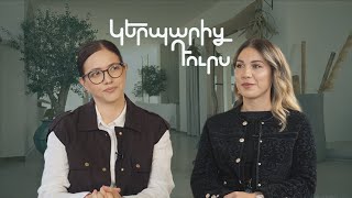 Կերպարից դուրս. Սրբուհի Գալյան