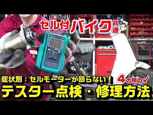 セル付バイク全共通 症状別トラブル修理 カチカチ音 バイクのセルモーターが回らない テスター点検方法と修理方法 セル付バイク全共通 症状別トラブル修理 カチカチ音 バイクのセルモーターが回らない テスター点検方法と修理方法