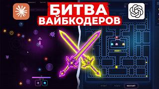 Кто Создаст Лучшую Игру с ИИ за 24 Часа?