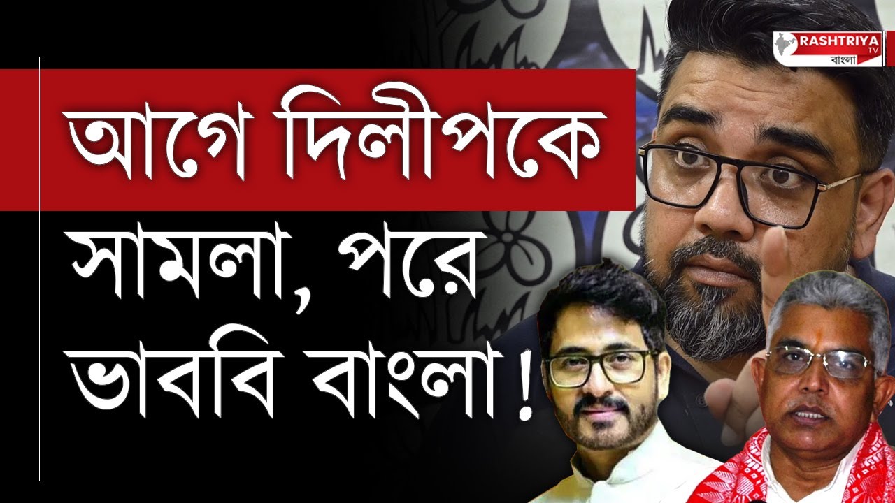 Dilip Ghosh : আগে দিলীপ কে সামলা ,পরে ভাববি বাংলা | বিজেপি কে হুসিয়ারি ঋজু দত্তের | BJP | TMC