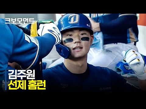 [NC vs 한화] 홈런 커리어 하이 경신! NC 김주원의 선제 홈런포! | 8.29 | 크보모먼트 | KBO 야구 하이라이트