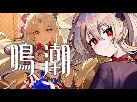 【#鳴潮 / #プロジェクトWAVE 】朝活!探索したり音骸お集めたりするよ 38日目【#鷺原鈴音 / Vtuber】