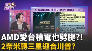 台積電2奈米小心?!傳AMD旗艦產品大單轉三星?!超微