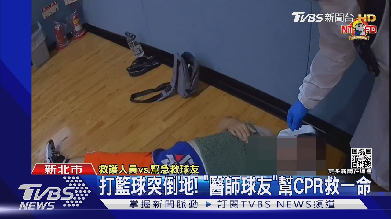 打籃球突倒地! 「醫師球友」幫CPR救一命