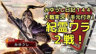 【実況】三国志大戦　みゆうし日記１４４