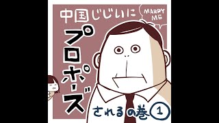 中国じじぃからプロポーズされました。。。【海外コミックエッセイ】